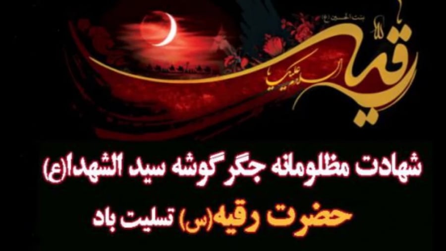 شهادت حضرت رقیه (س) تسلیت باد